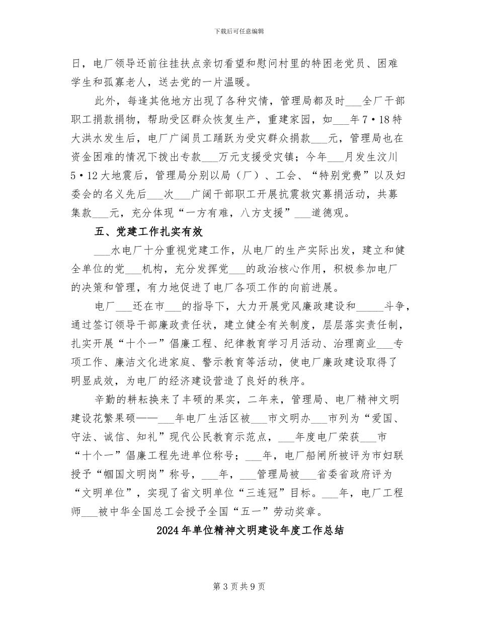 2024年单位精神文明建设工作总结范本_第3页