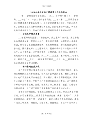 2024年单位精神文明建设工作总结范本