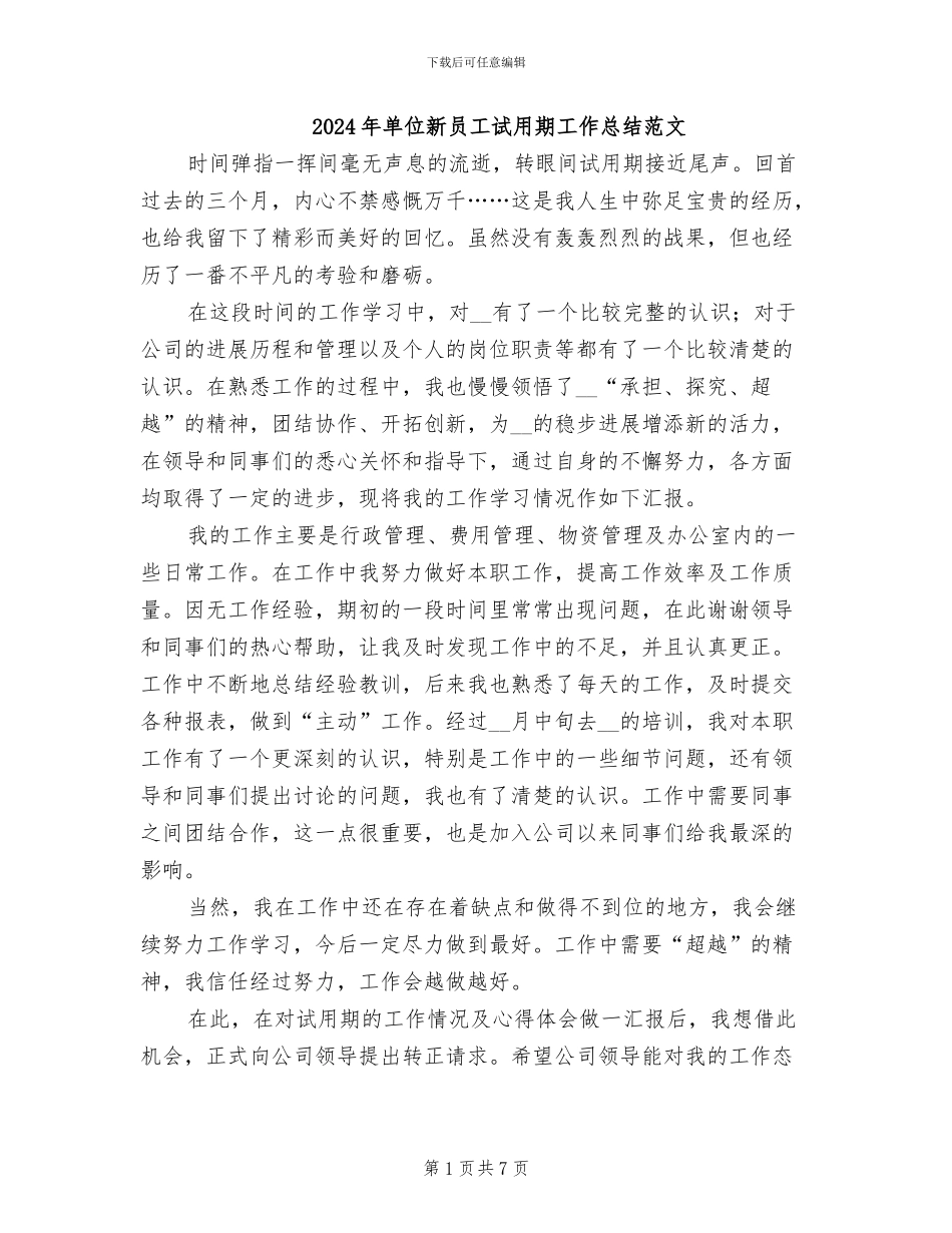 2024年单位新员工试用期工作总结范文_第1页