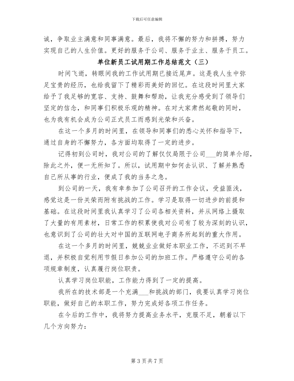 2024年单位新员工试用期工作总结范文_第3页