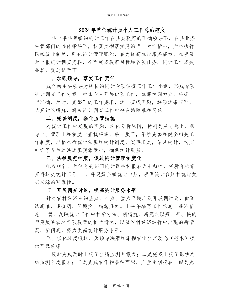 2024年单位统计员个人工作总结范文_第1页