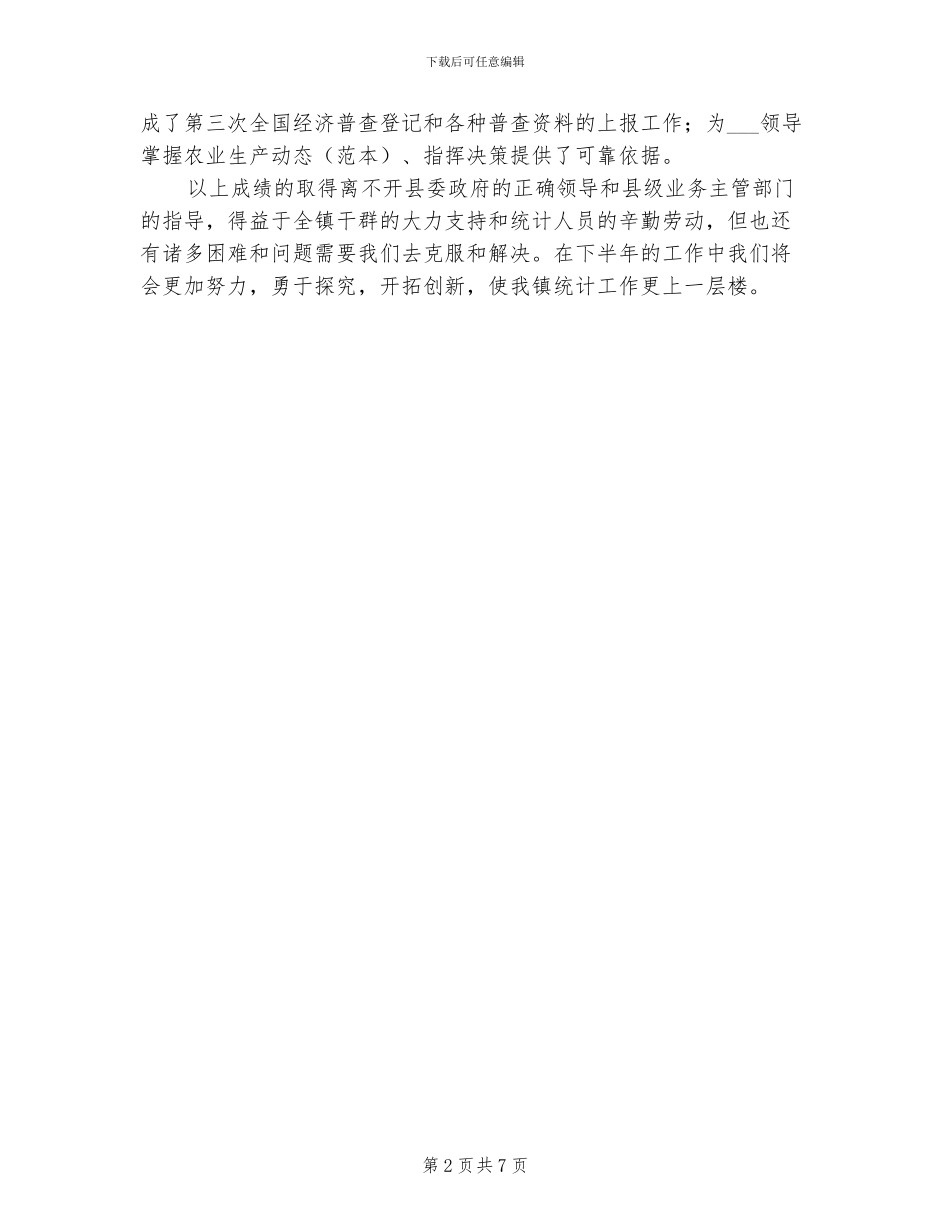 2024年单位统计员个人工作总结范文_第2页