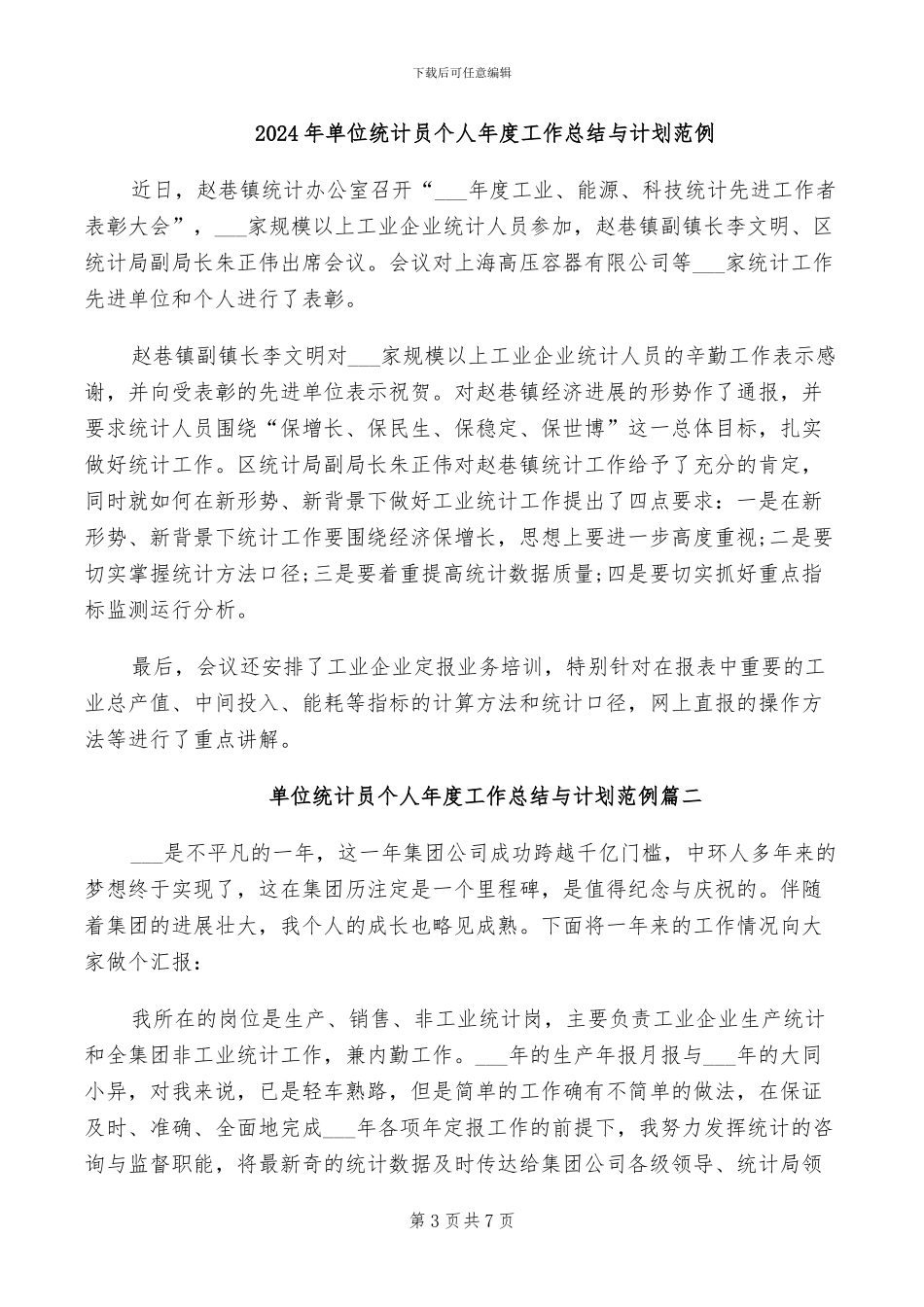 2024年单位统计员个人工作总结范文_第3页
