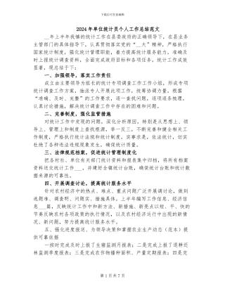 2024年单位统计员个人工作总结范文
