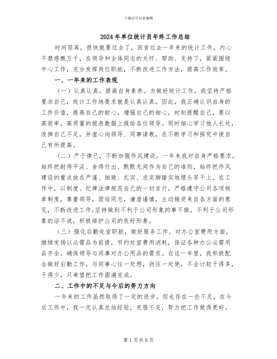 2024年单位统计员年终工作总结_第1页