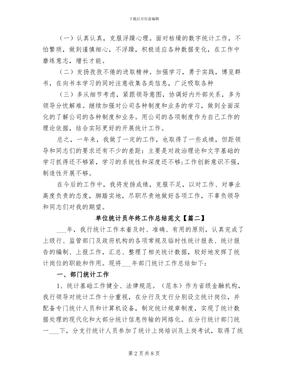2024年单位统计员年终工作总结_第2页