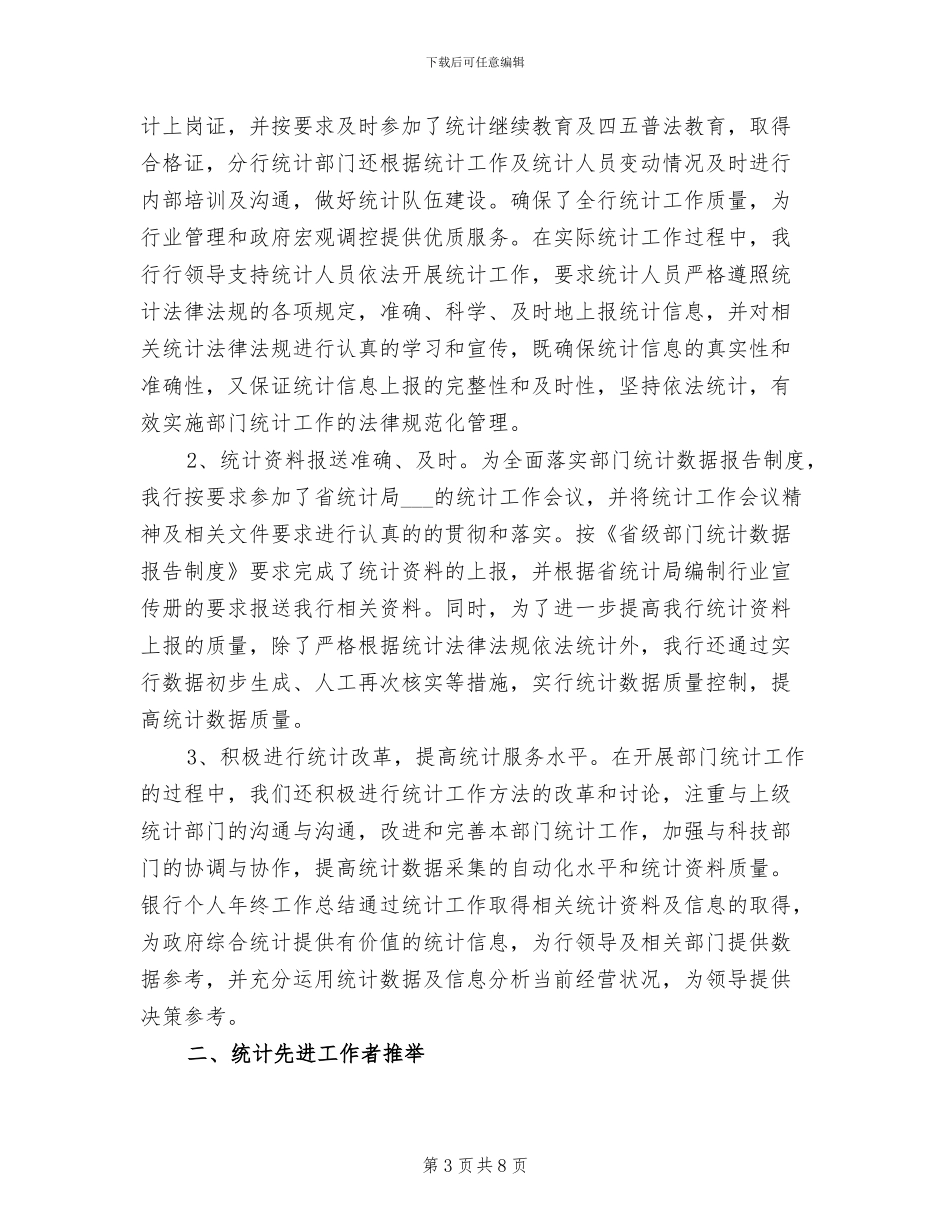 2024年单位统计员年终工作总结_第3页