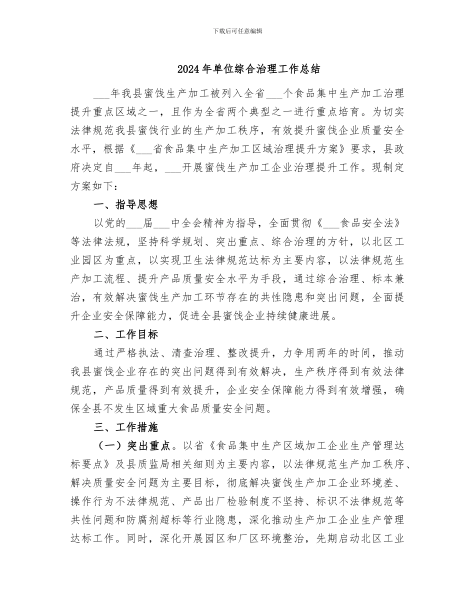 2024年单位综合治理工作总结_第1页