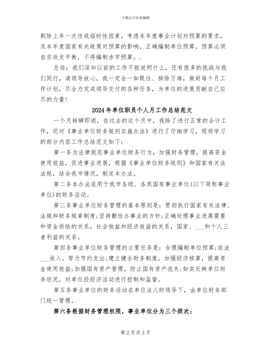 2024年单位职员个人月工作总结_第2页