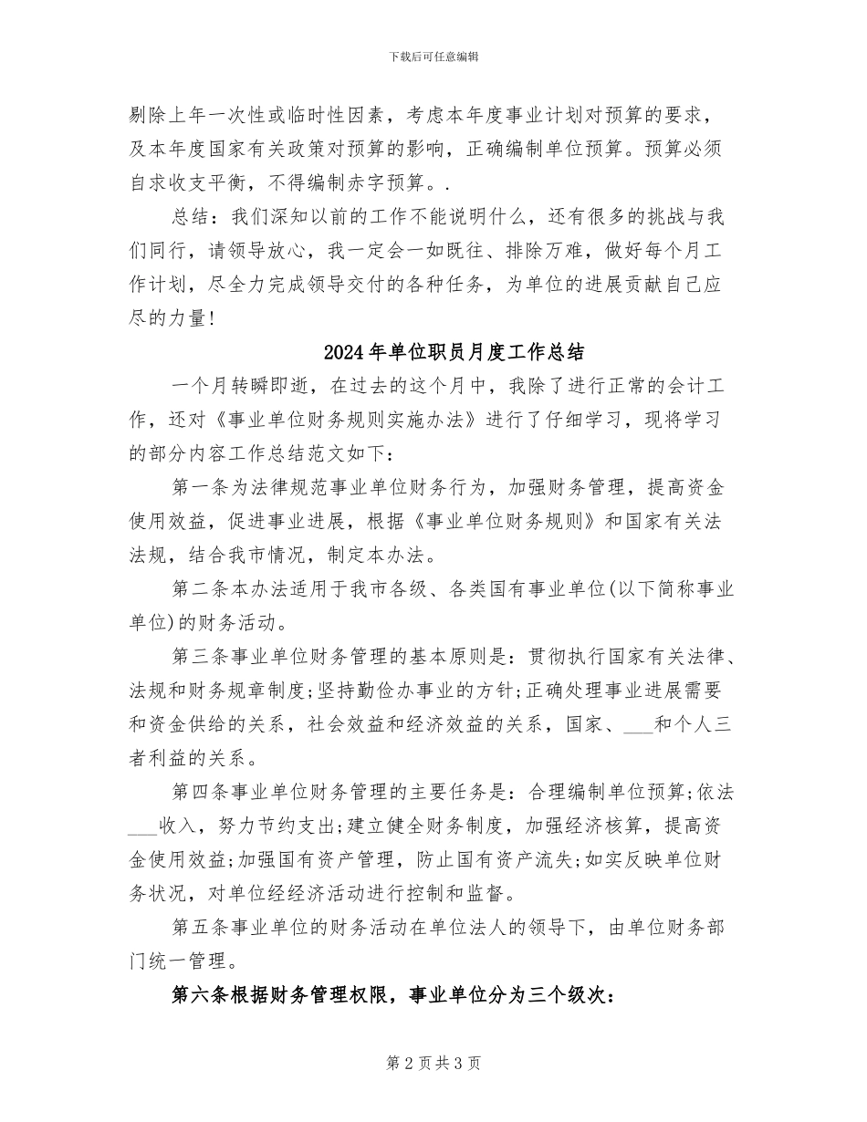 2024年单位职员个人月工作总结范文_第2页