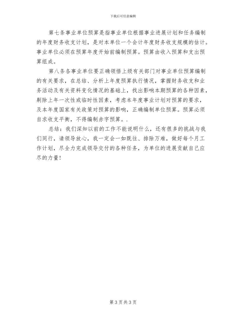 2024年单位职员个人月工作总结范文_第3页