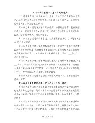 2024年单位职员个人月工作总结范文