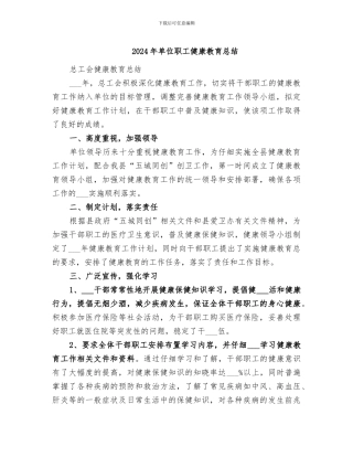 2024年单位职工健康教育总结