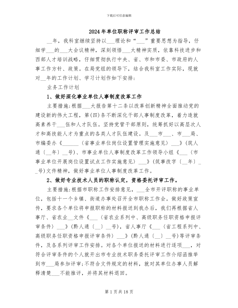 2024年单位职称评审工作总结_第1页