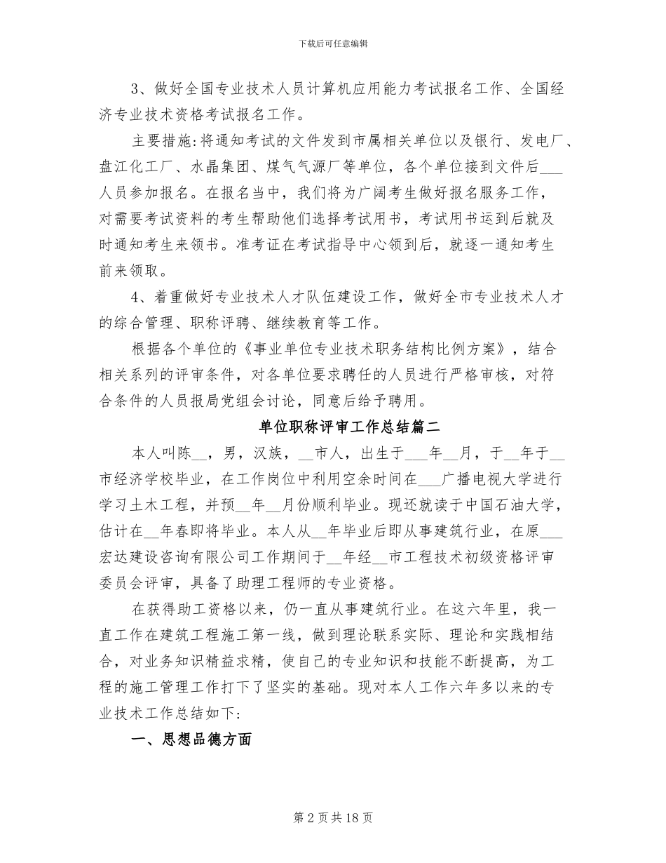 2024年单位职称评审工作总结_第2页