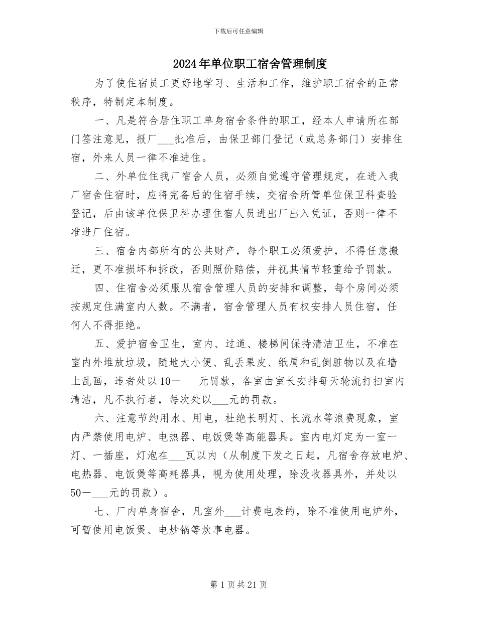 2024年单位职工宿舍管理制度_第1页