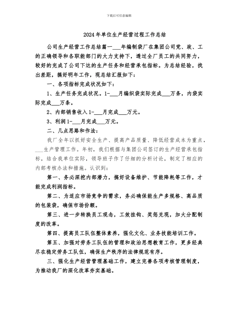 2024年单位生产经营过程工作总结_第1页