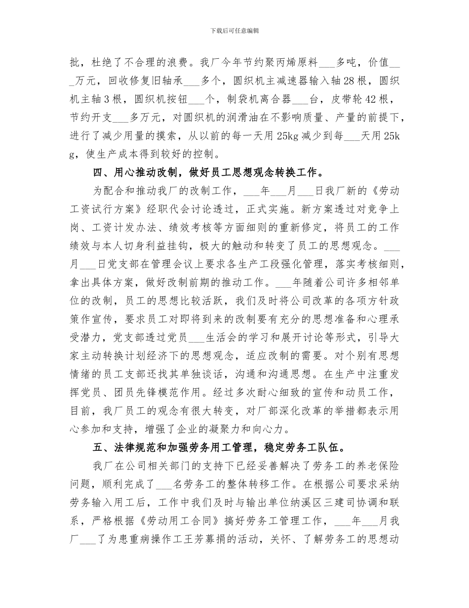 2024年单位生产经营过程工作总结_第3页