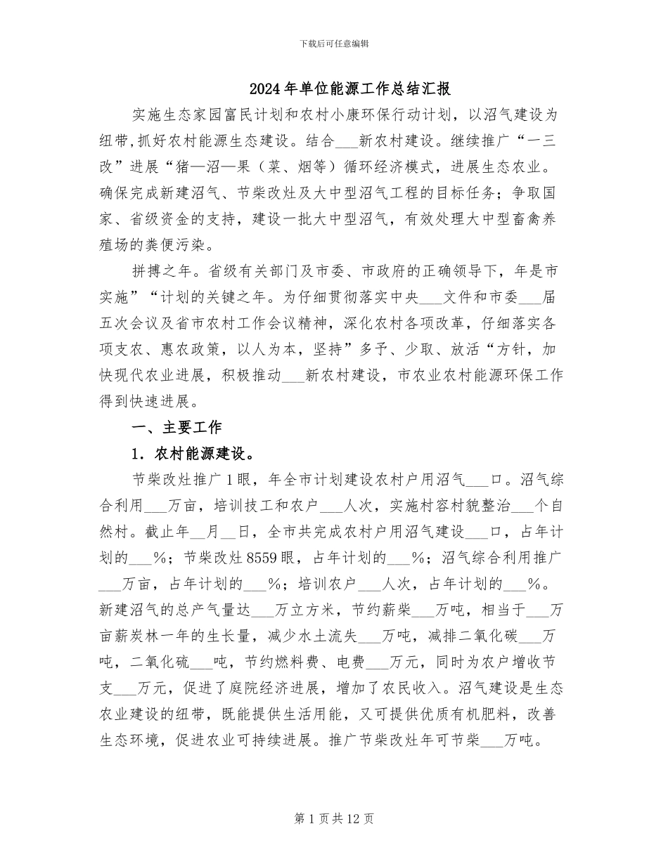 2024年单位能源工作总结汇报_第1页