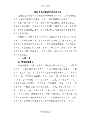 2024年单位能源工作总结汇报