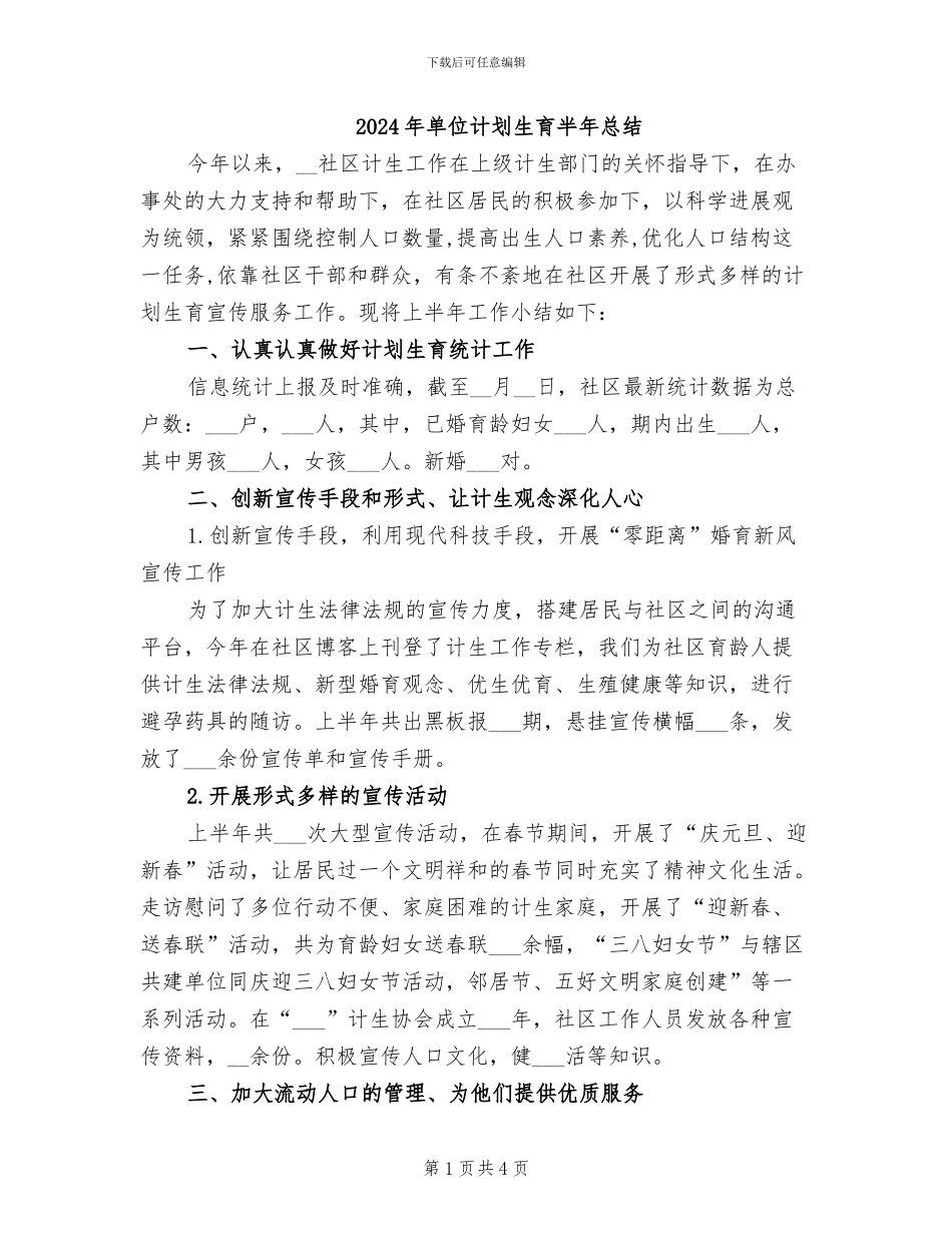 2024年单位计划生育半年总结_第1页
