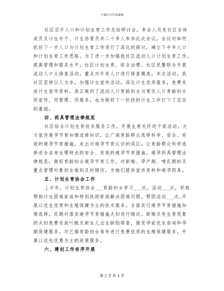2024年单位计划生育半年总结_第2页