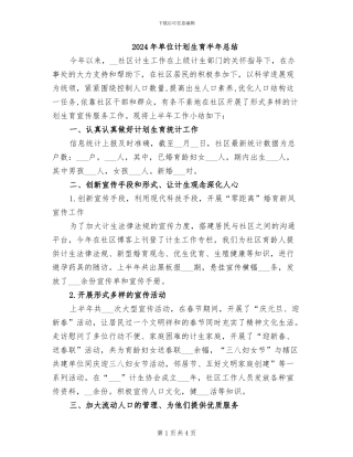 2024年单位计划生育半年总结