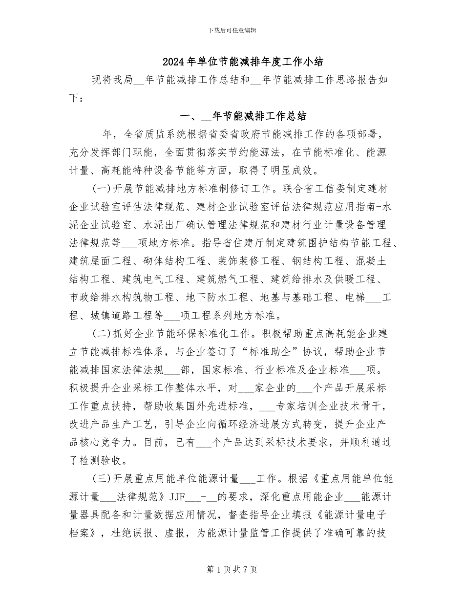 2024年单位节能减排年度工作小结_第1页