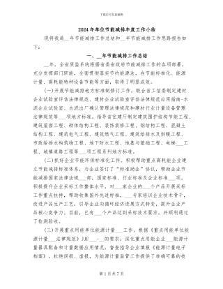 2024年单位节能减排年度工作小结