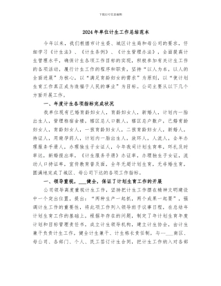 2024年单位计生工作总结范本