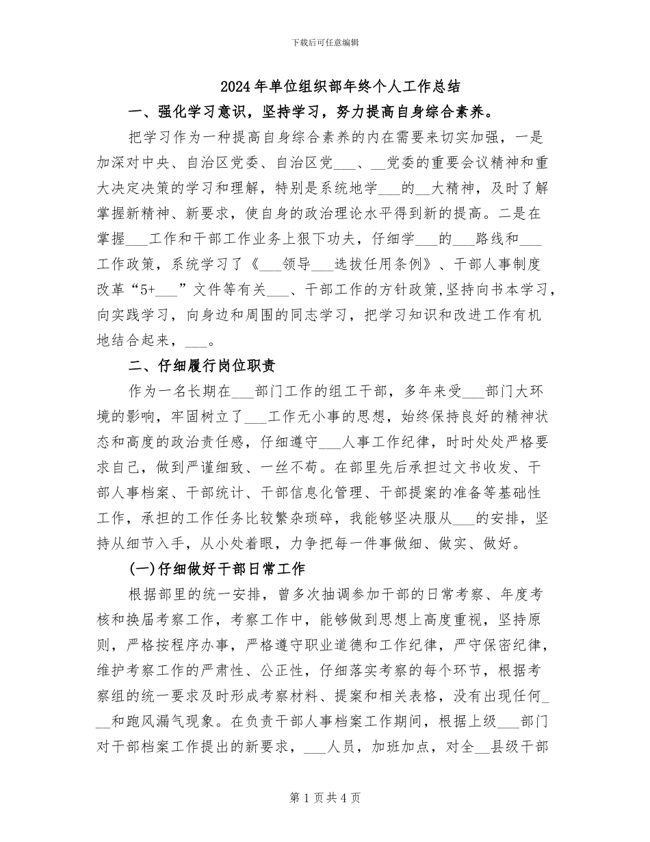 2024年单位组织部年终个人工作总结_第1页