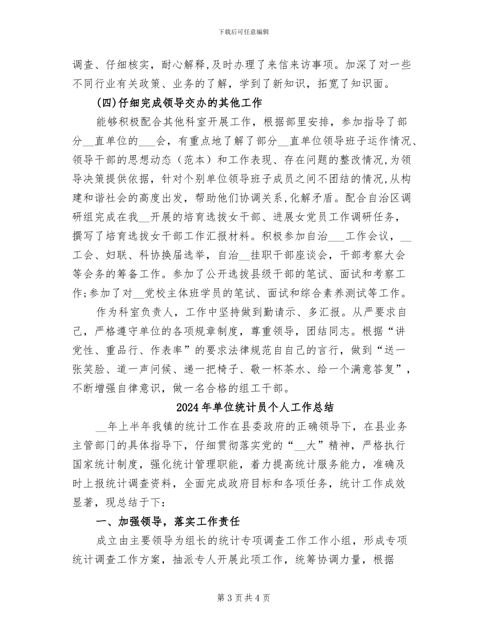 2024年单位组织部年终个人工作总结_第3页