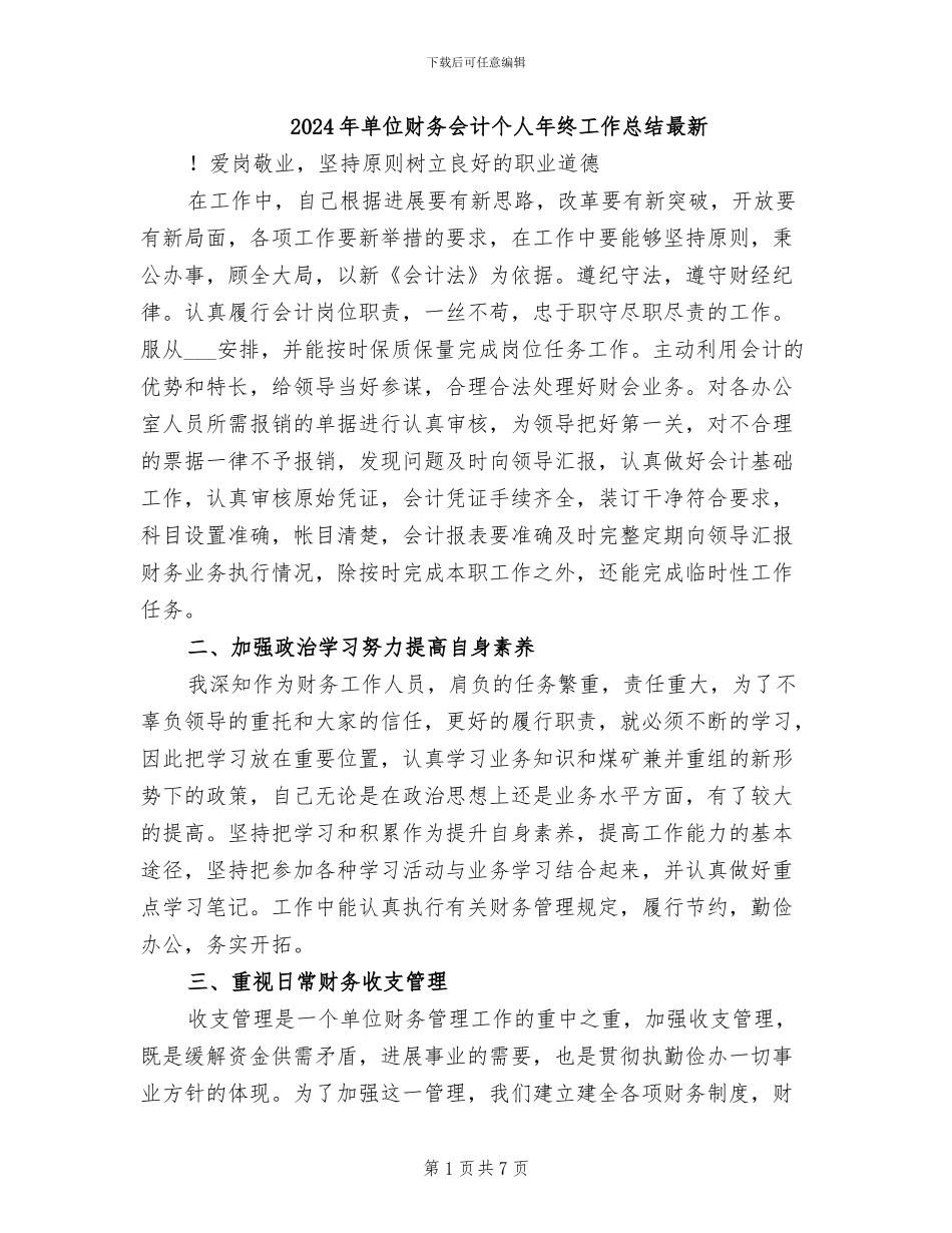2024年单位财务会计个人年终工作总结最新_第1页