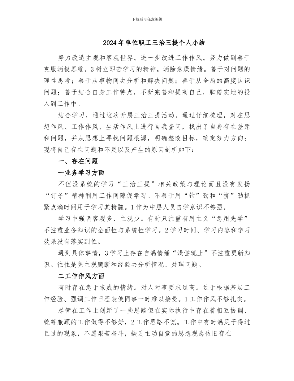2024年单位职工三治三提个人小结_第1页