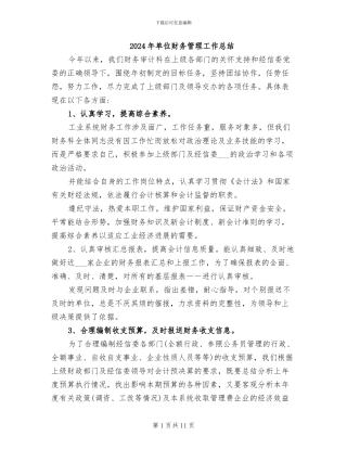 2024年单位财务管理工作总结