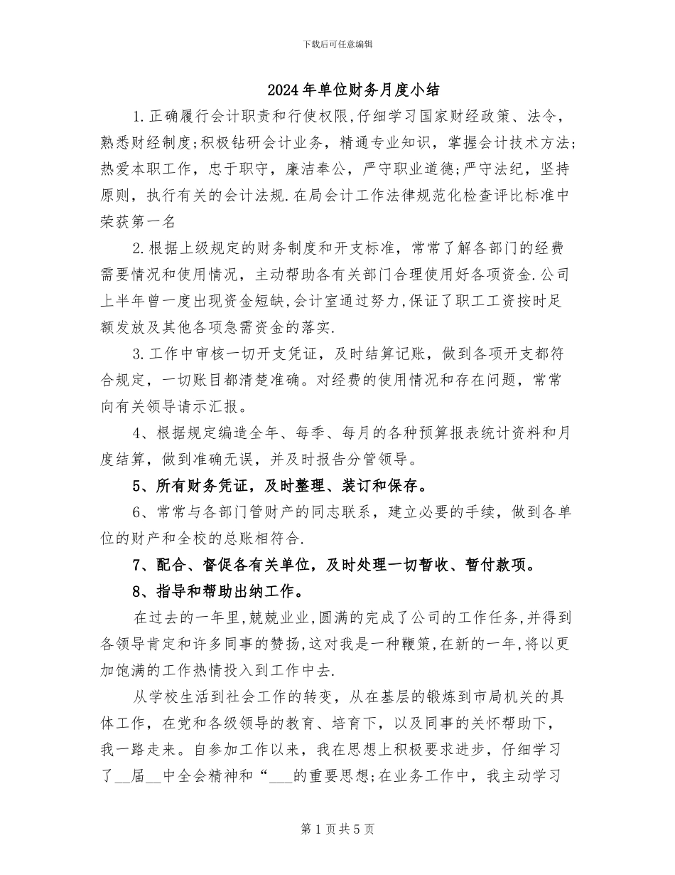 2024年单位财务月度小结_第1页