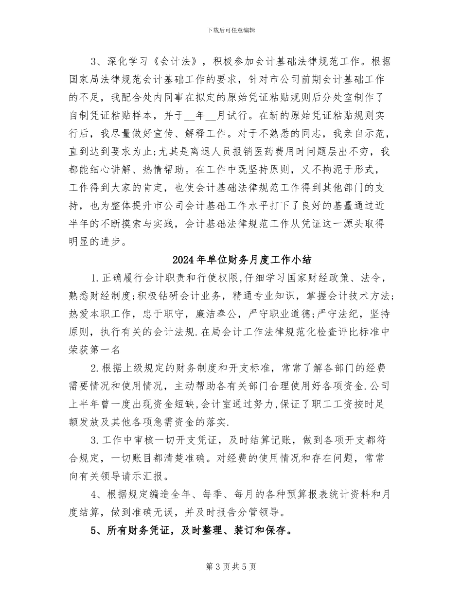 2024年单位财务月度小结_第3页