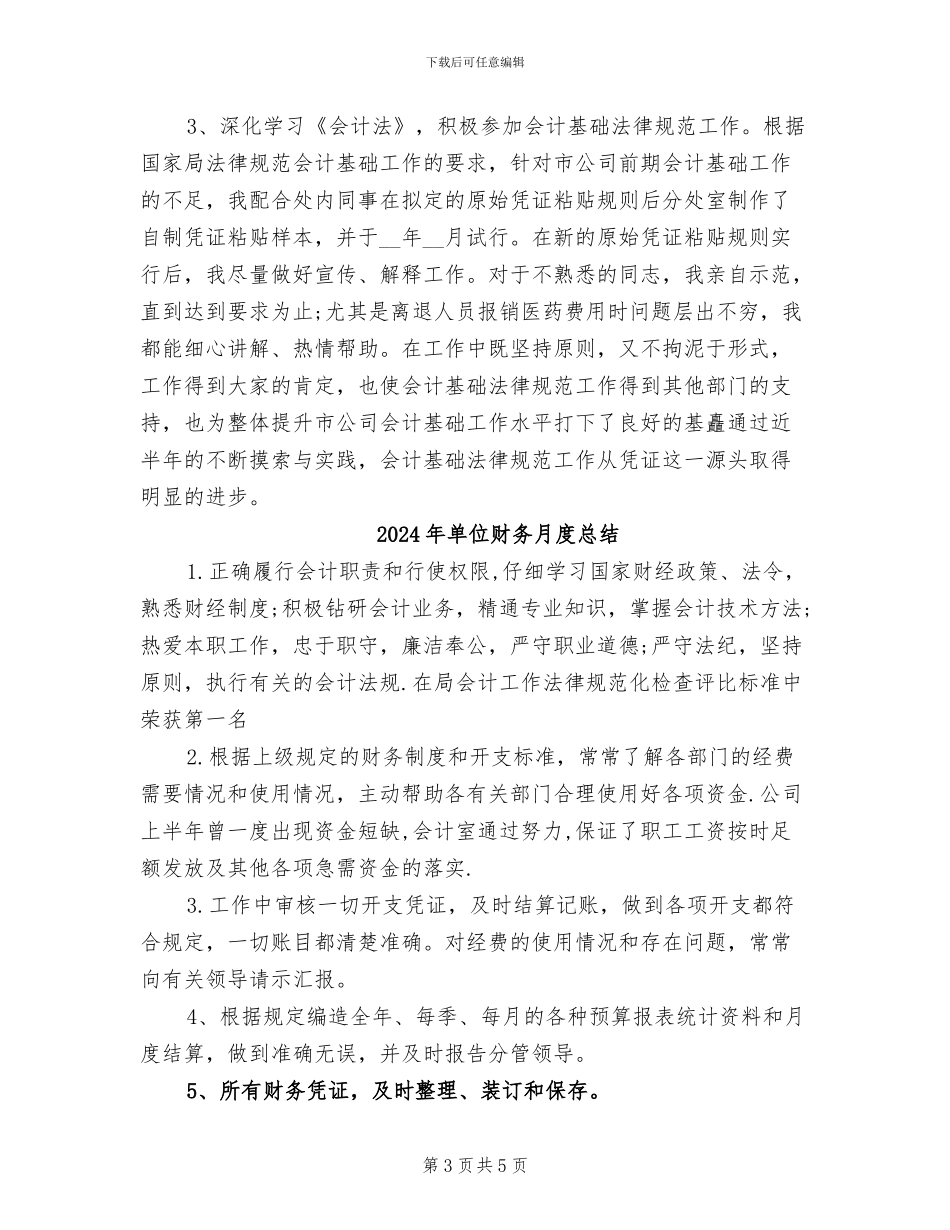 2024年单位财务月度工作总结报告_第3页