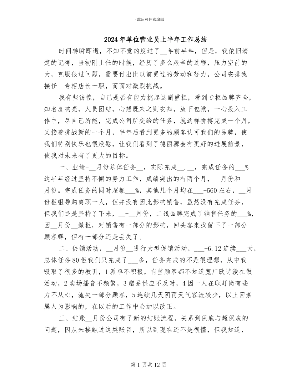 2024年单位营业员上半年工作总结_第1页