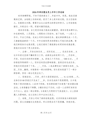 2024年单位营业员上半年工作总结