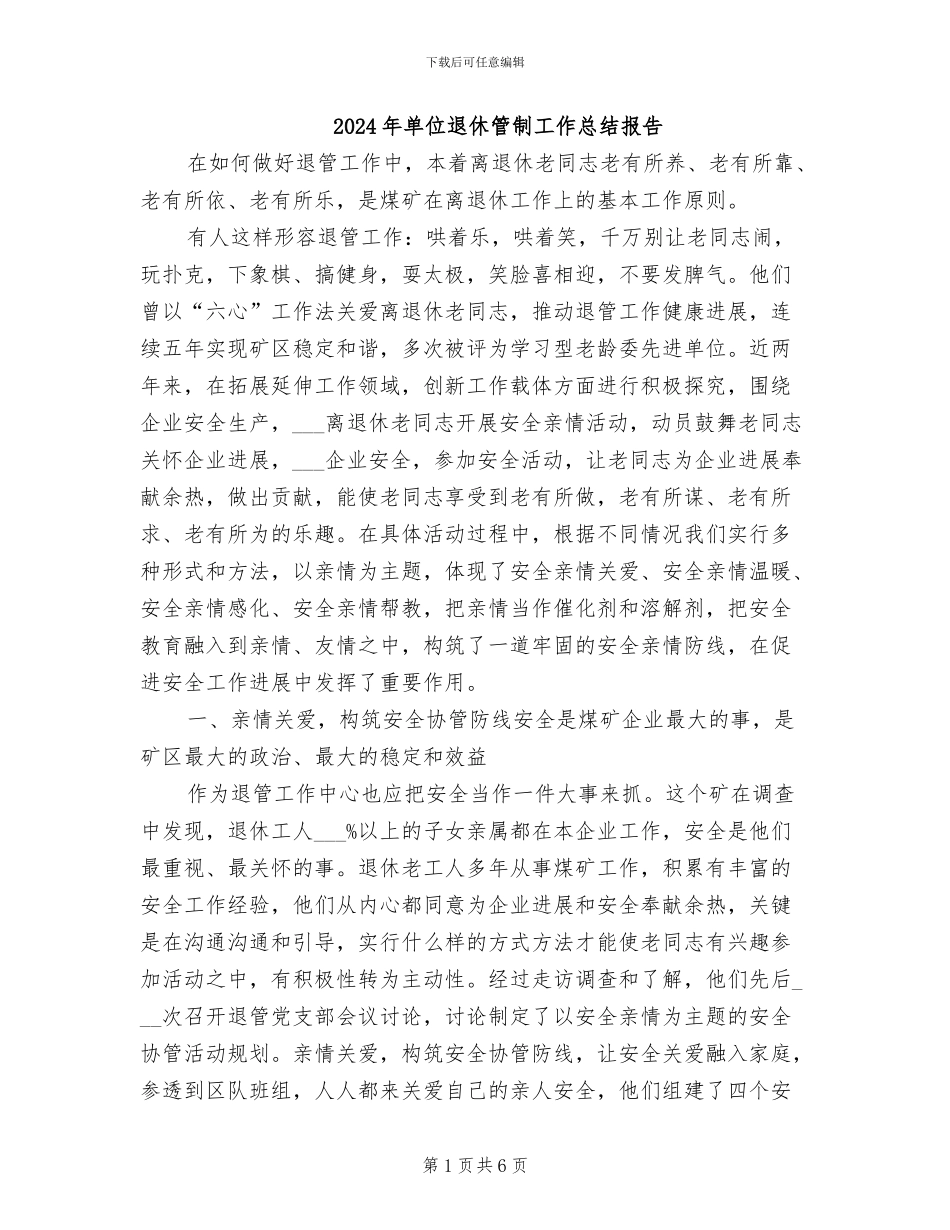 2024年单位退休管制工作总结报告_第1页