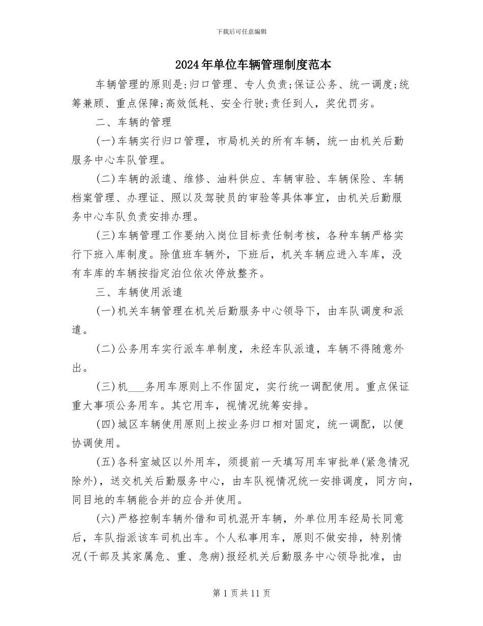 2024年单位车辆管理制度范本_第1页