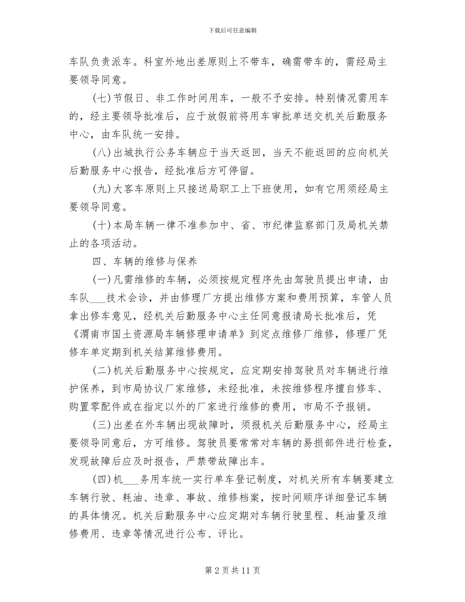 2024年单位车辆管理制度范本_第2页