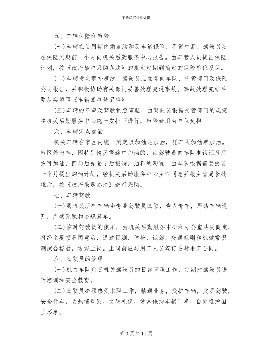 2024年单位车辆管理制度范本_第3页