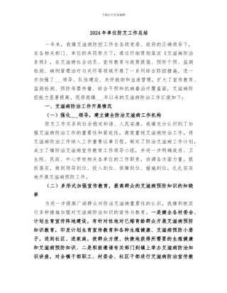 2024年单位防艾工作总结