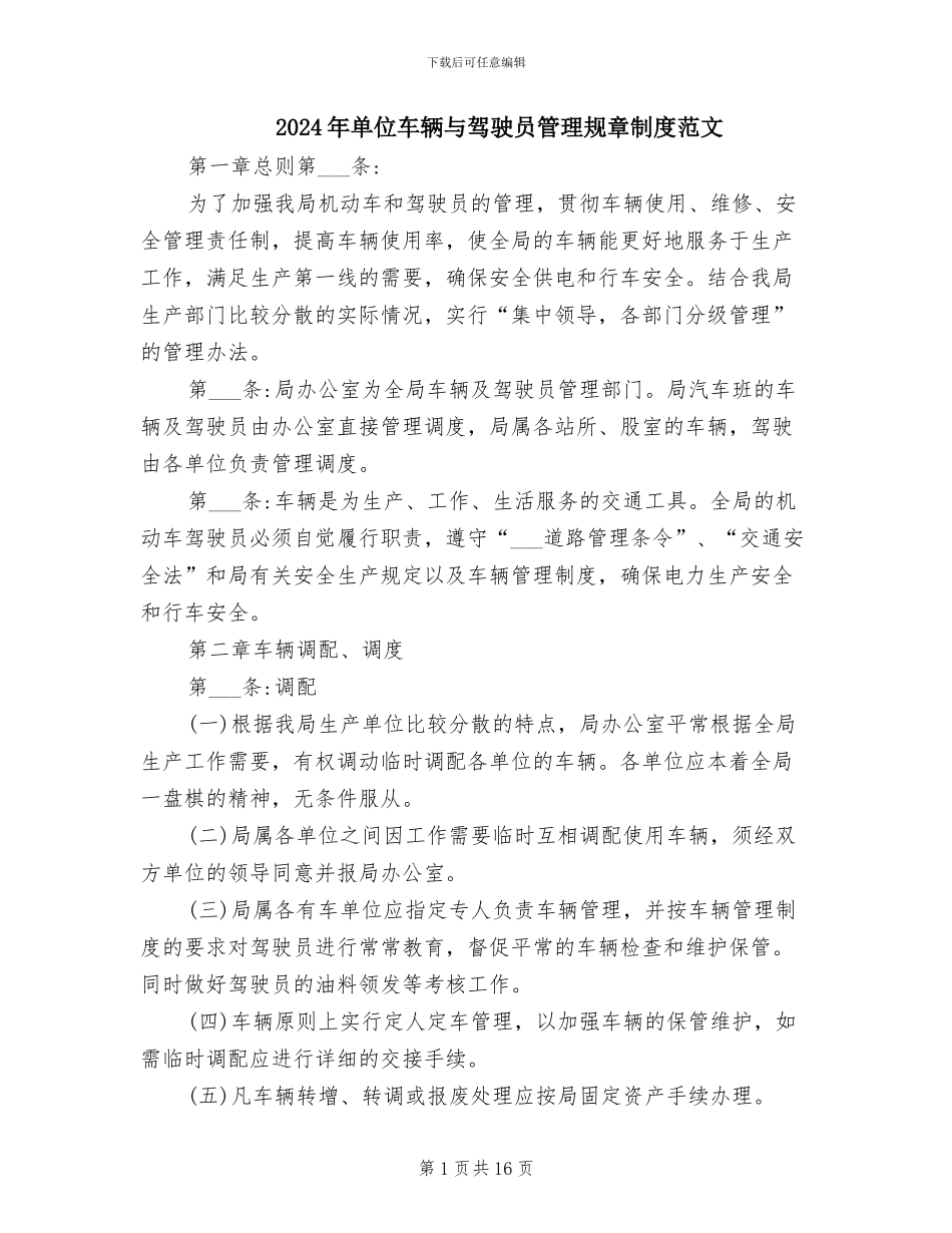 2024年单位车辆与驾驶员管理规章制度范文_第1页