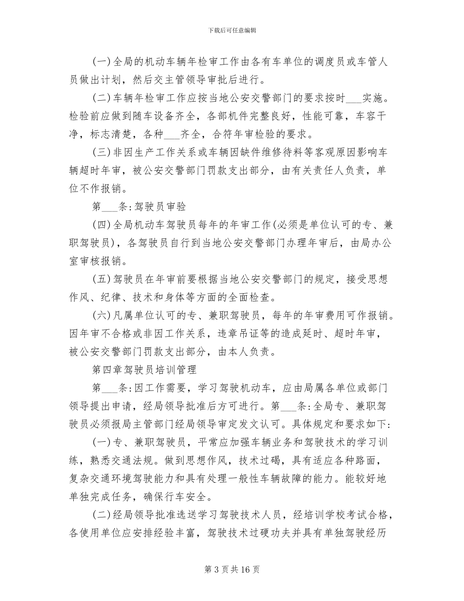 2024年单位车辆与驾驶员管理规章制度范文_第3页