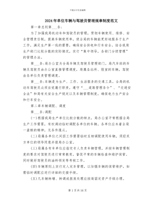 2024年单位车辆与驾驶员管理规章制度范文