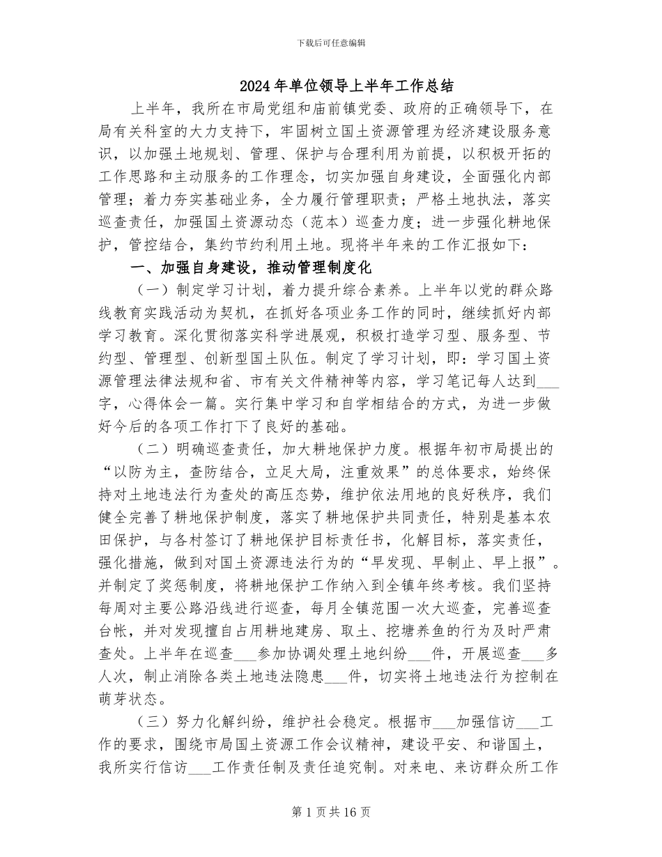 2024年单位领导上半年工作总结_第1页