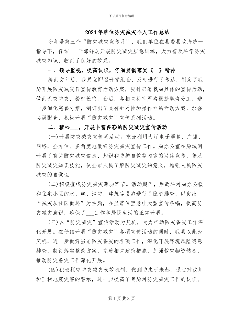 2024年单位防灾减灾个人工作总结_第1页